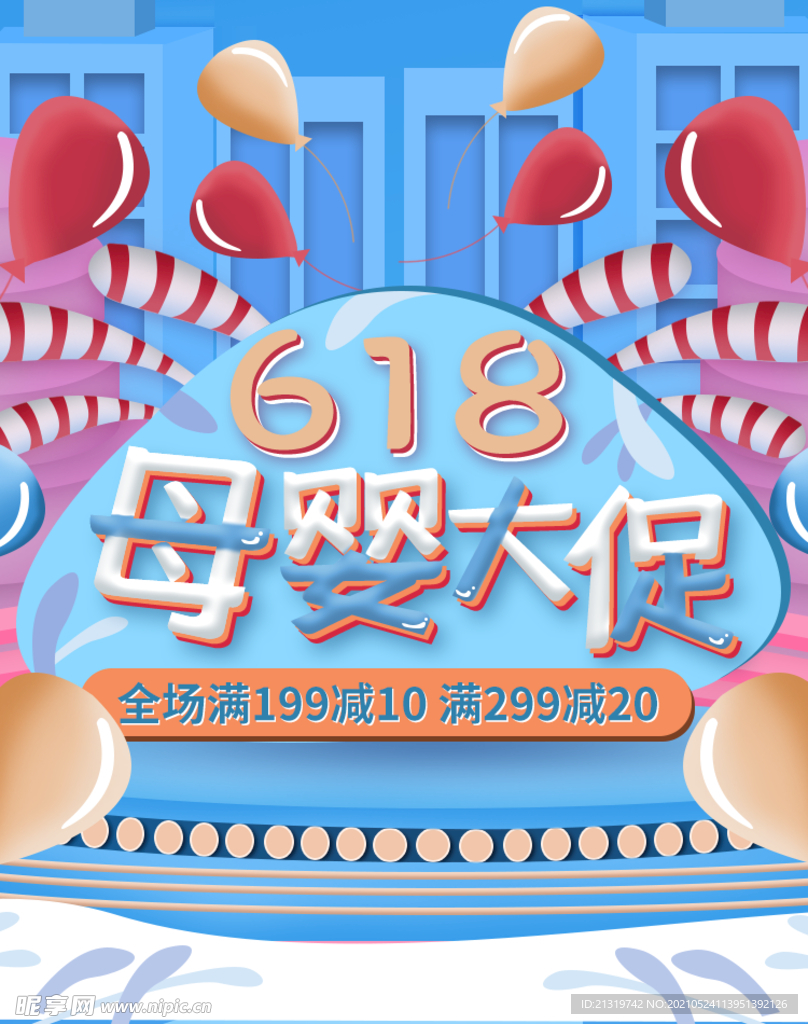 618母婴大促海报