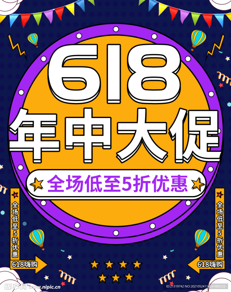 618年终大促海报