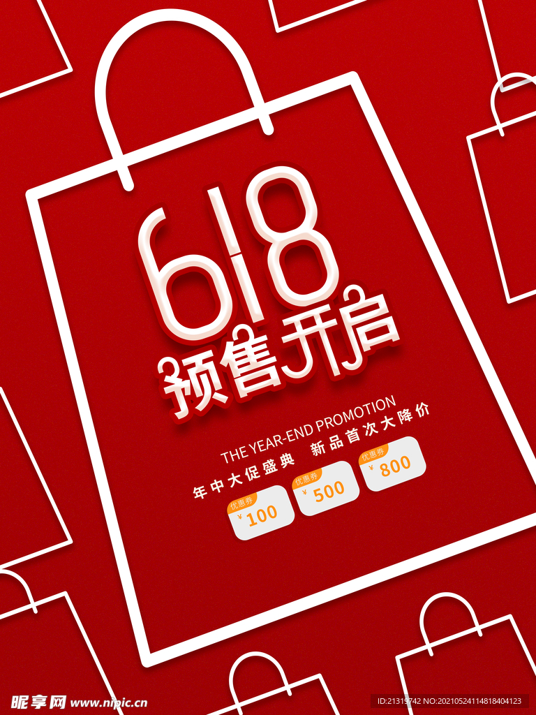红色618创意预售海报