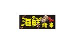 海鲜烧烤门头