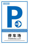 停车场指引牌