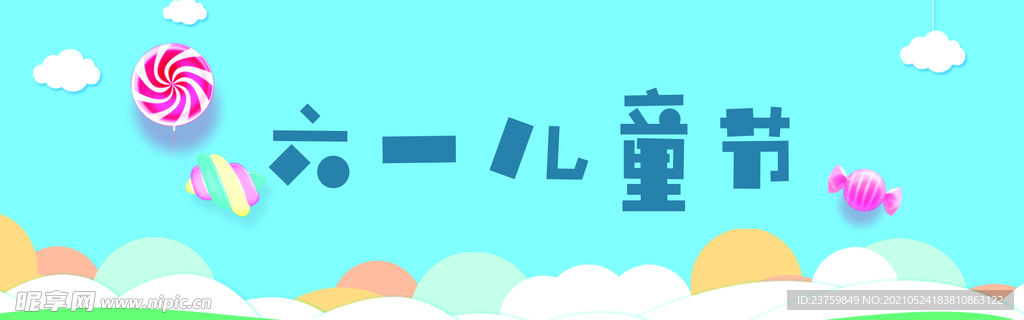 儿童节
