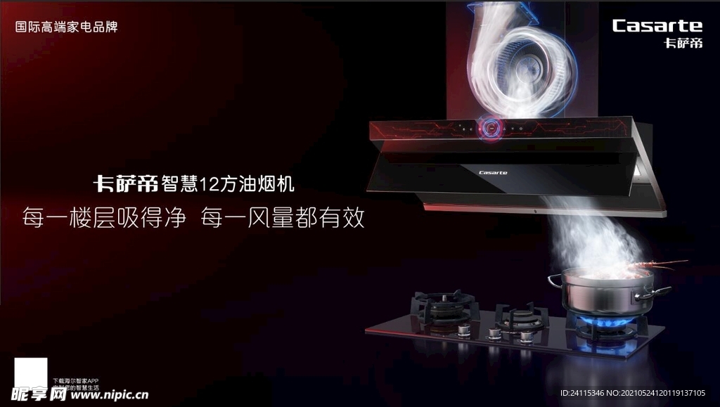 卡萨帝 油烟机