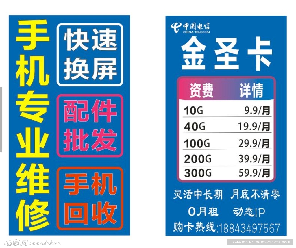 电信海报 手机维修 金圣卡