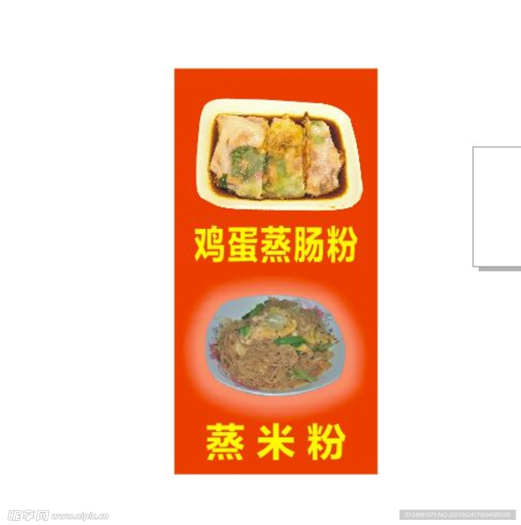 鸡蛋蒸肠粉蒸米粉