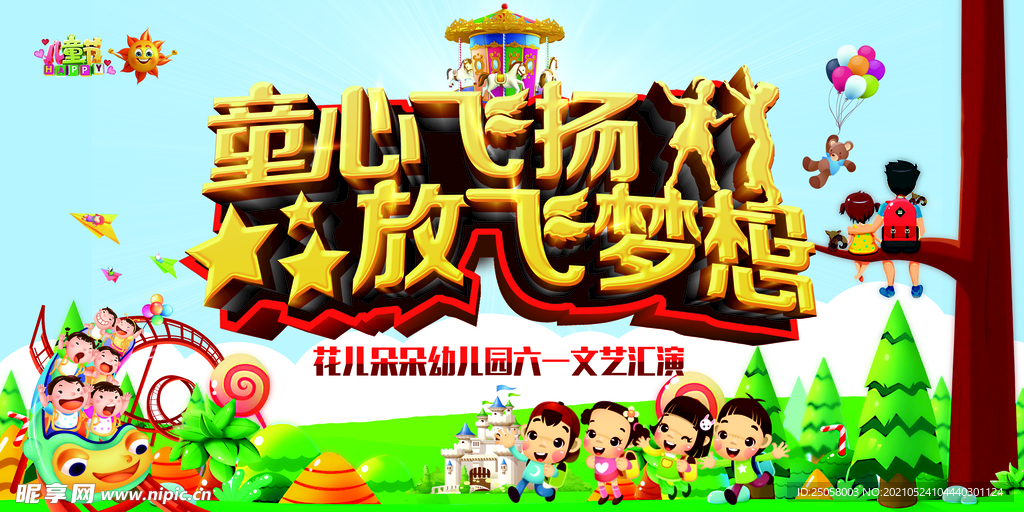 儿童节海报