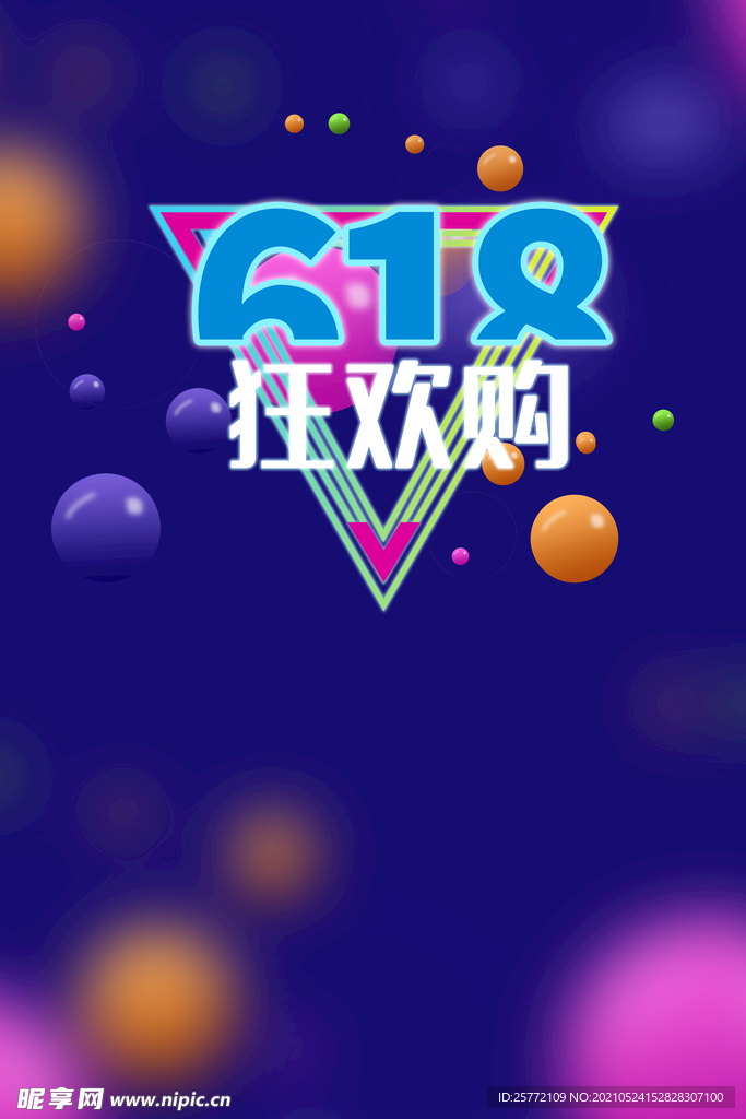 618狂欢