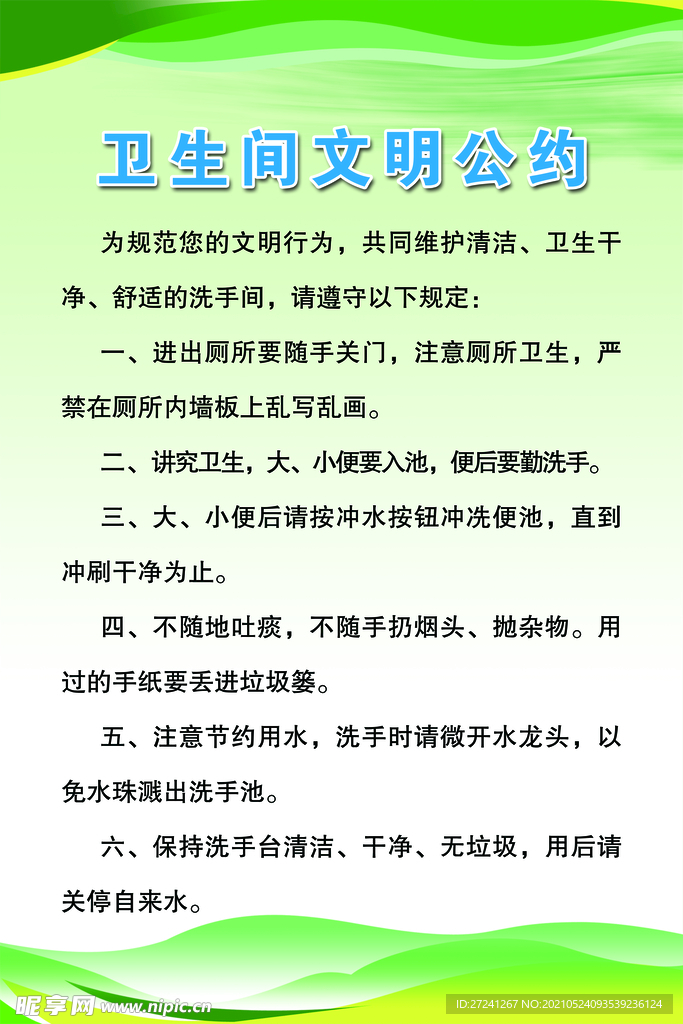 卫生间文明公约