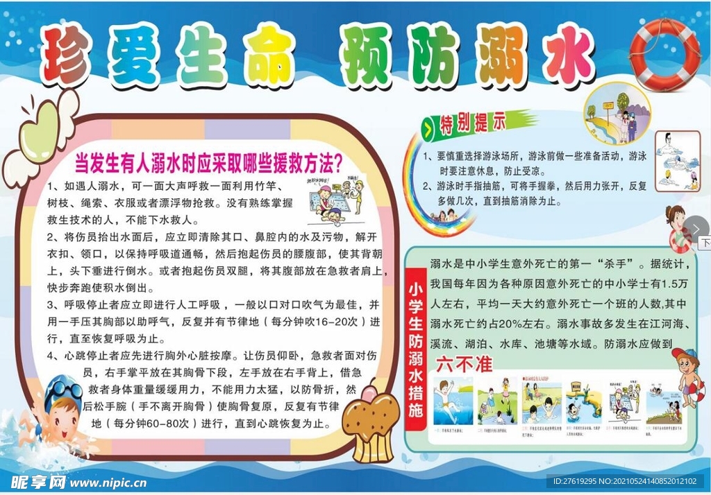 珍爱生命 预防