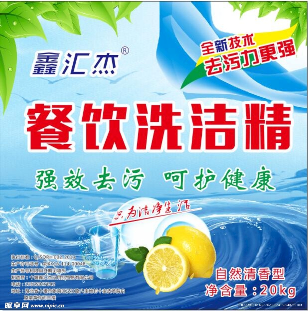 餐饮洗洁精 蓝色背景