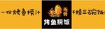 烤鱼门头招牌