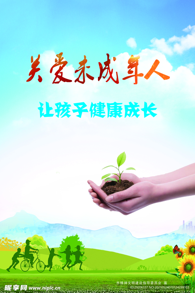 关爱未成年人