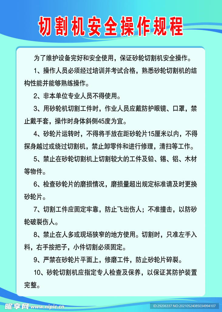切割机操作规程