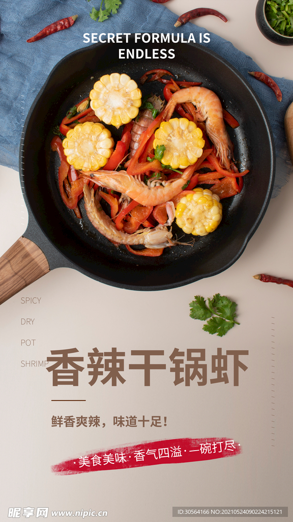 干锅虾美食活动宣传海报素材