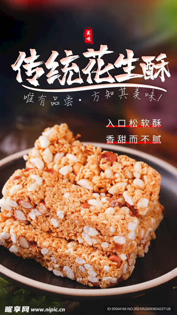 花生酥美食活动宣传海报素材