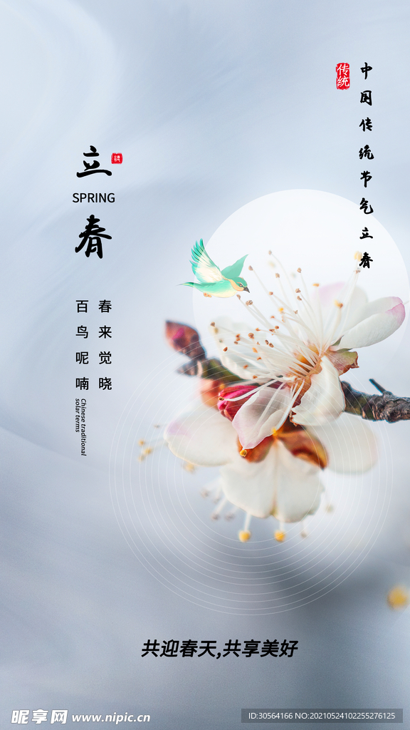 立春节气传统活动海报素材