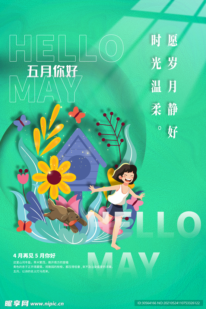 五月你好日常活动宣传海报素材