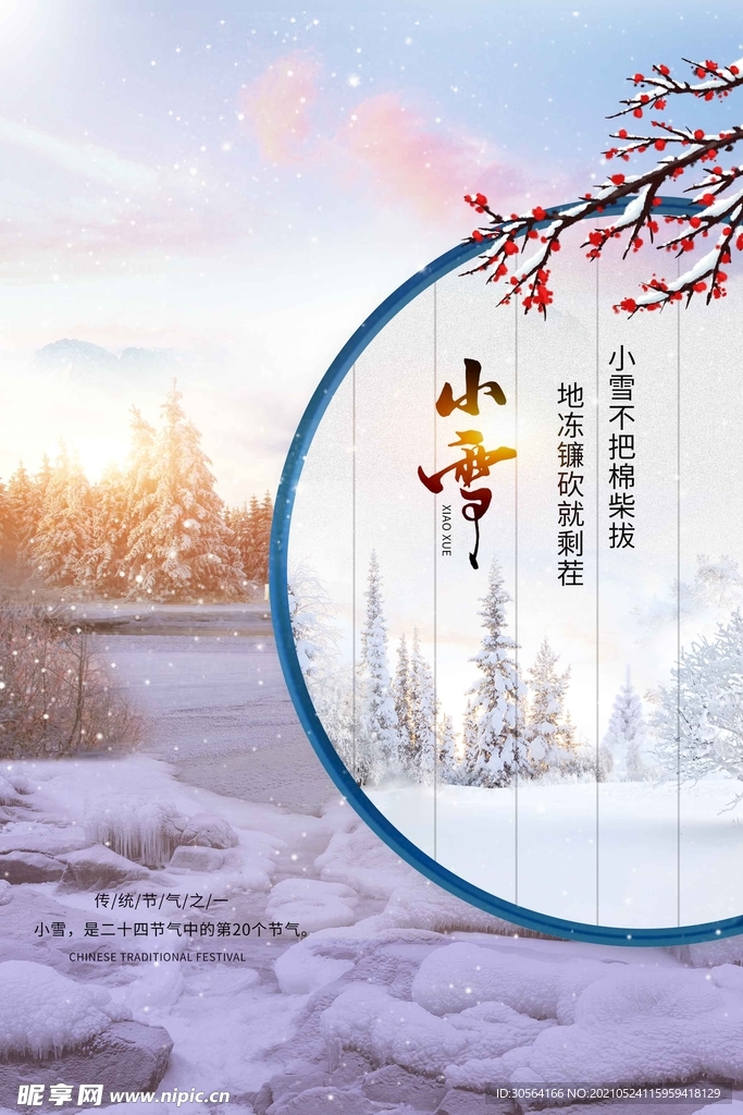 小雪节气传统活动宣传海报素材