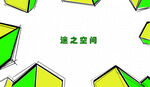 迷之空间