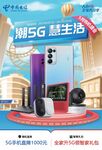 中国电信5G海报