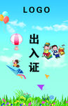 出入证