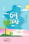 六月你好
