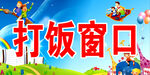 食堂打饭窗口广告