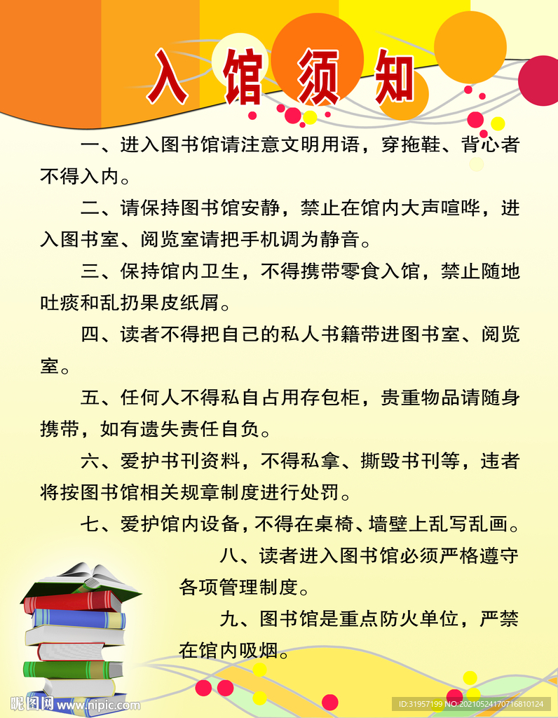 图书馆入馆须知