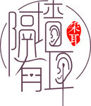 采耳 logo