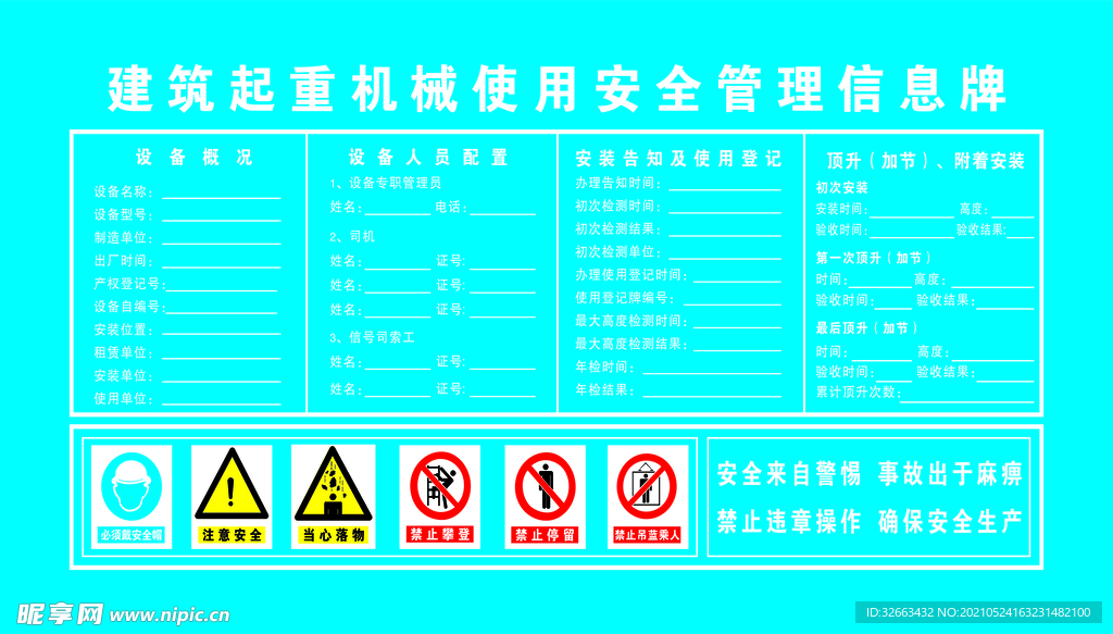 建筑起重机械使用安全管理信息牌