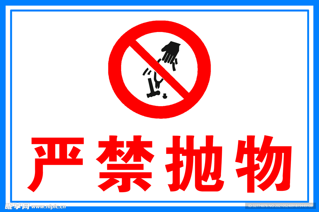 严禁抛物