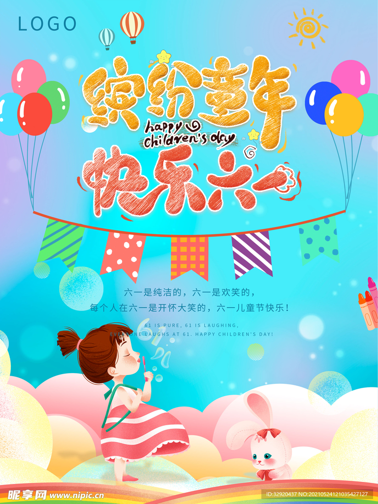 儿童节海报