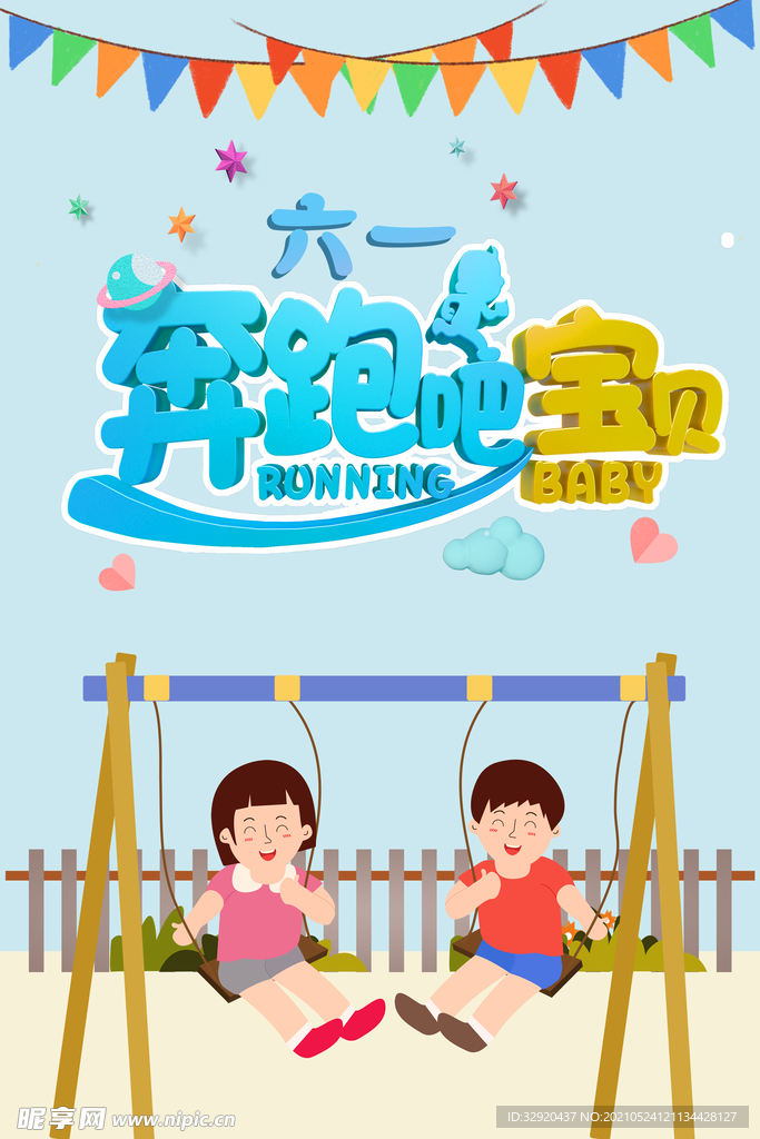 儿童节海报