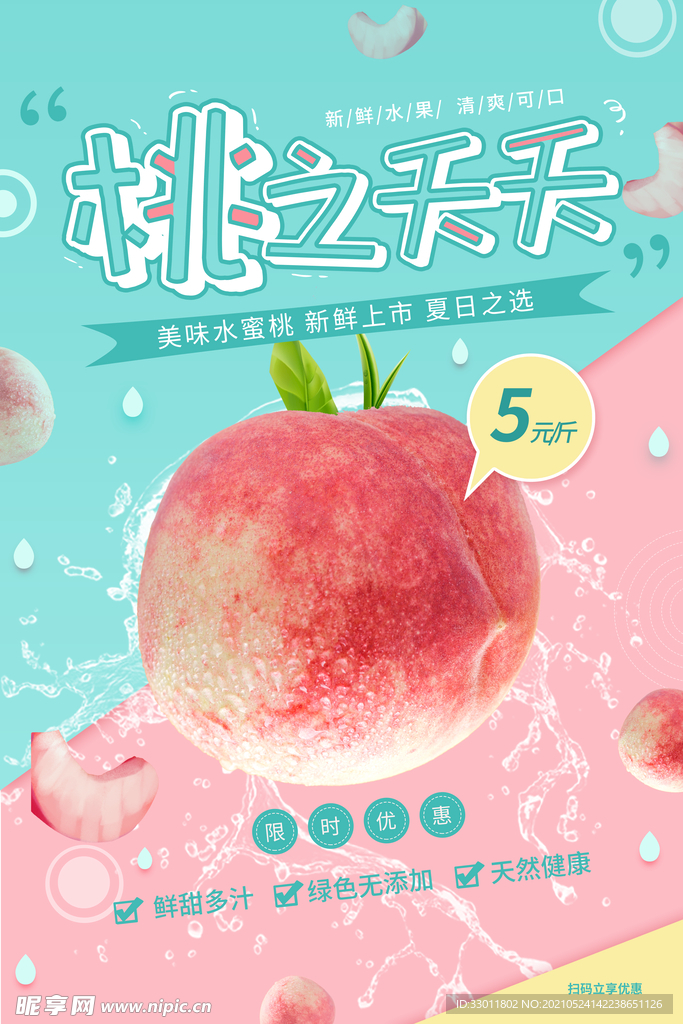 水蜜桃水果活动宣传海报素材