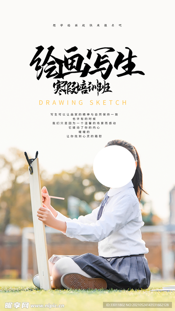 绘画写生培训活动宣传海报素材