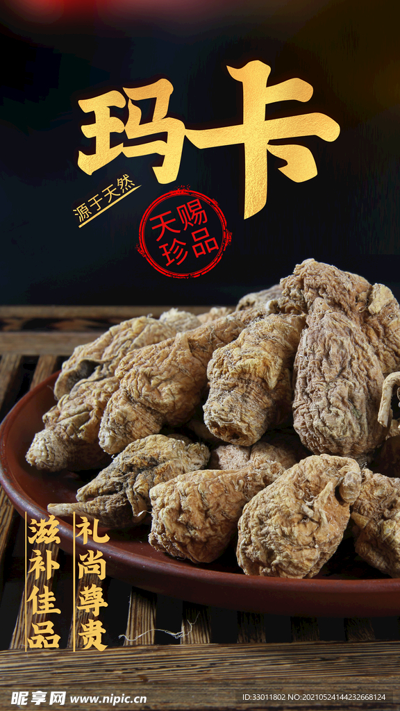 玛卡滋补品活动宣传海报素材