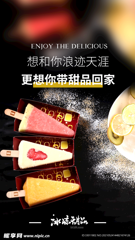 冰凉甜品美食活动宣传海报素材