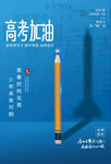高考加油毕业季活动宣传海报素材