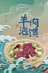 羊肉泡馍美食活动宣传海报素材