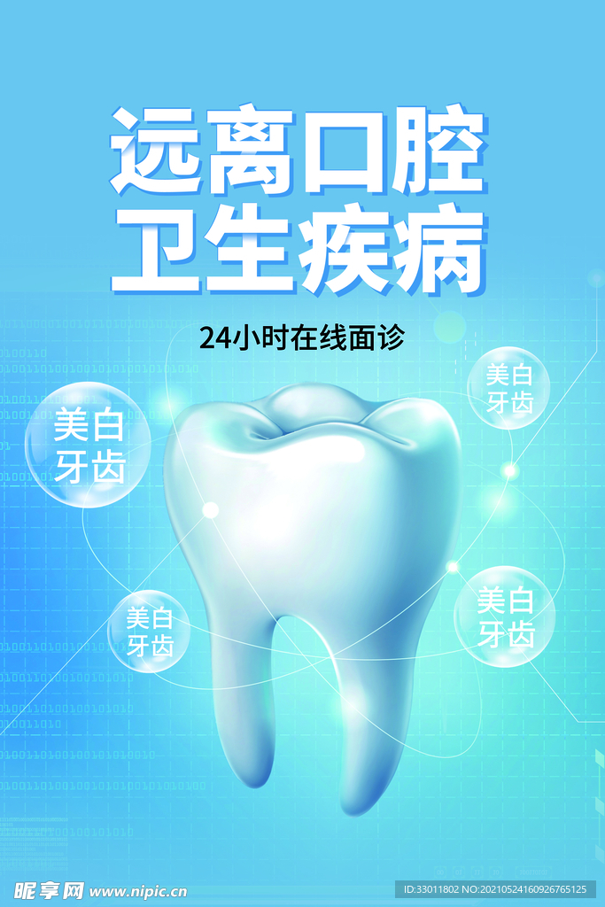 口腔卫生美白活动宣传海报素材