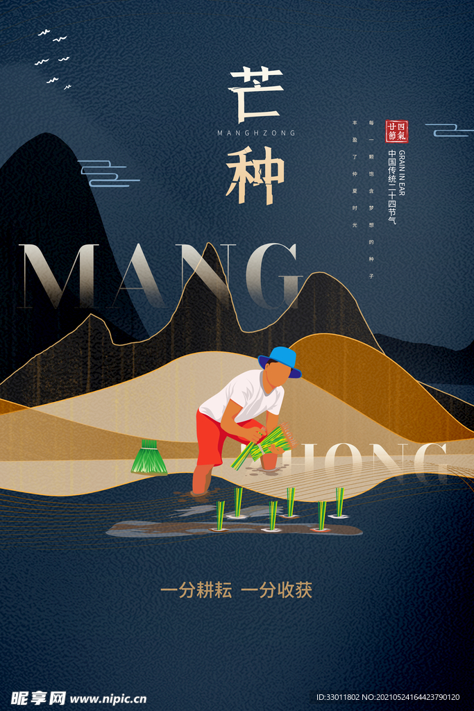 芒种节气传统活动宣传海报素材