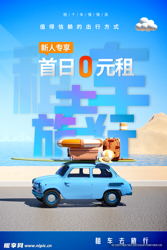 租车旅游活动宣传海报素材