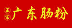 广东肠粉
