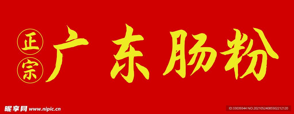 广东肠粉