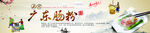 广东肠粉