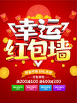 红色喜庆幸运红包墙海报设计
