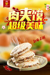 肉夹馍美食海报设计
