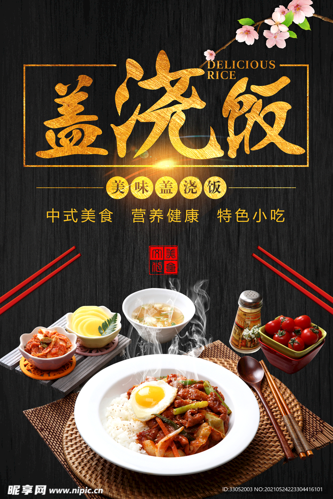 黑色大气盖浇饭美食海报