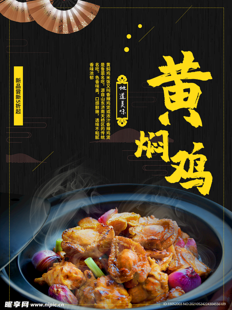 美食海报黄焖鸡米饭