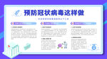 预防新型冠状病毒